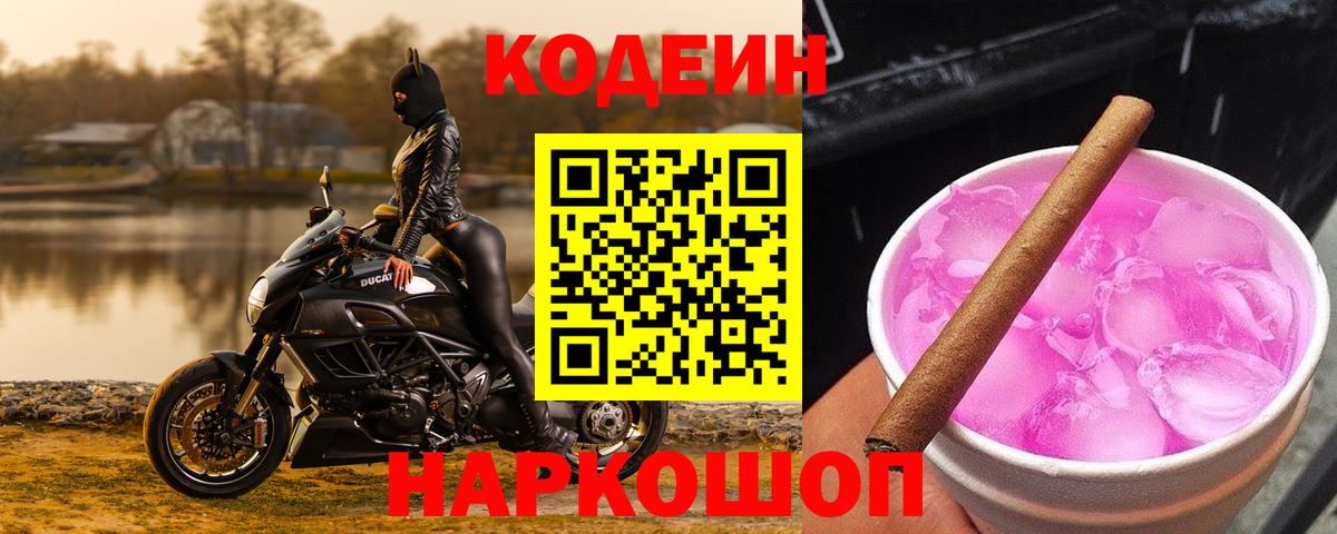 Кодеин Purple Drank  Вход с VPN  Тосно  Кодеин напиток Lean (лин) 